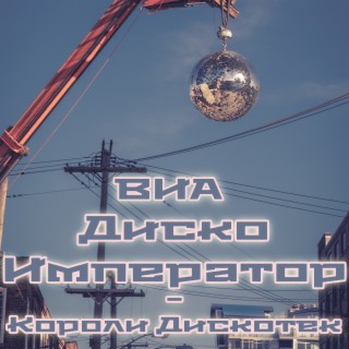 Короли дискотек