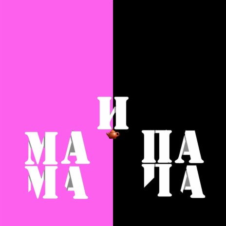 Мама и папа | Boomplay Music