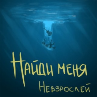 Найди меня