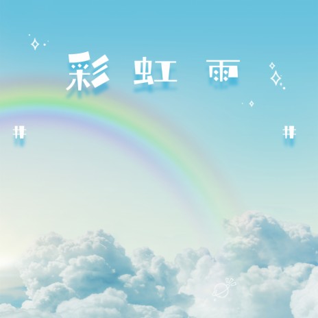 彩虹雨 | Boomplay Music