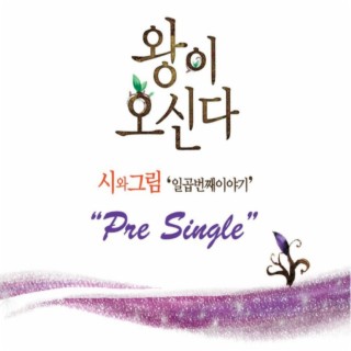 왕이 오신다 - Presingle