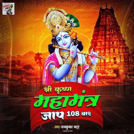 Shree Krishna Mahamantra Jaap 108 Times | Boomplay Music