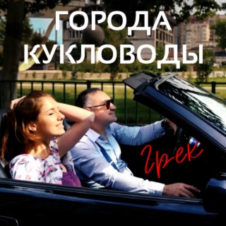 Города-кукловоды