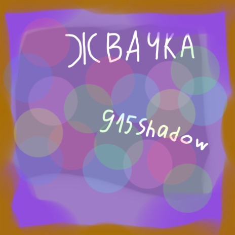 Жвачка | Boomplay Music