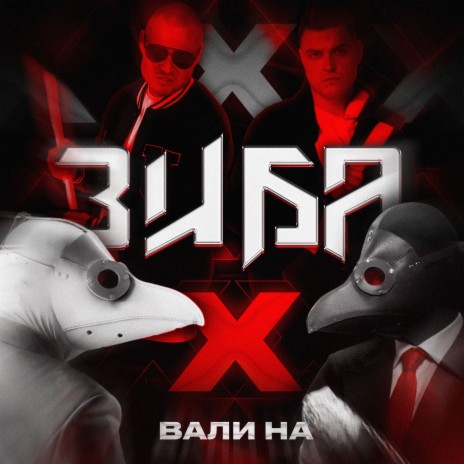 Вали на X | Boomplay Music