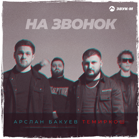 На звонок ft. Арслан Бакуев | Boomplay Music