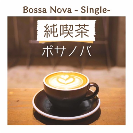 純喫茶ボサノバ - Single | Boomplay Music