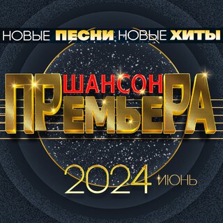 Шансон премьера 2024 июнь (Новые песни. Новые хиты)