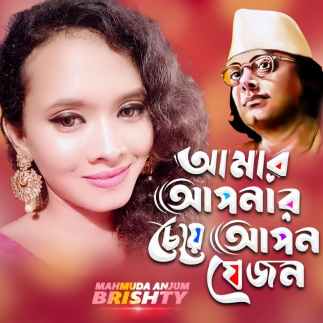 Amar apnar Cheye Apon Jei Jon | Boomplay Music