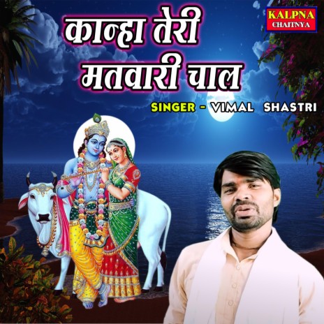 Kanha Teri Matwari Chaal | Boomplay Music