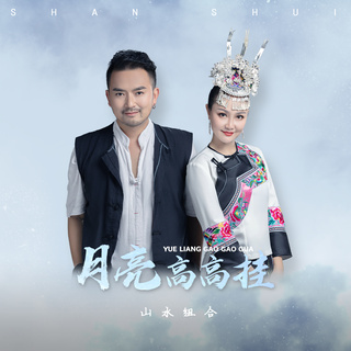 月亮高高挂 lyrics | Boomplay Music