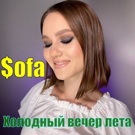 Холодный вечер лета | Boomplay Music