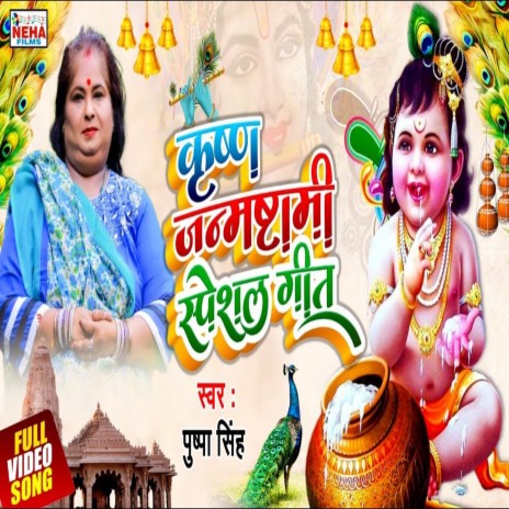 Krishn Janmasthami Special Geet (Krishn Bhajan) | Boomplay Music