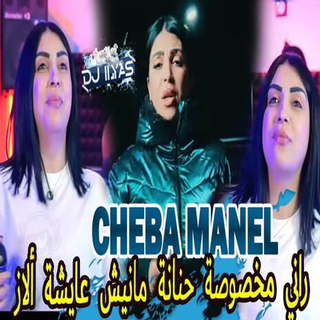 راني مخصوصة حنانة مانيش عايشة ألاز ft. DJ ILyas
