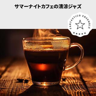 サマーナイトカフェの清涼ジャズ