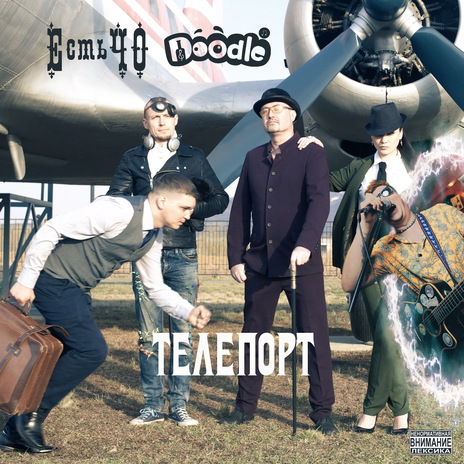 Телепорт ft. Doodle | Boomplay Music