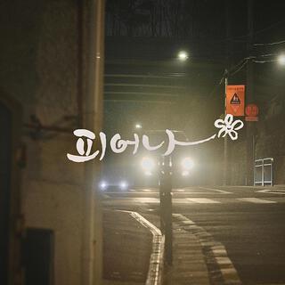 피어나 OST