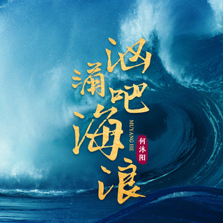 汹涌吧海浪 (伴奏) lyrics | Boomplay Music