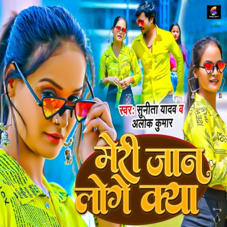 Meri Jaan Loge Kya ft. Sunita Yadav | Boomplay Music