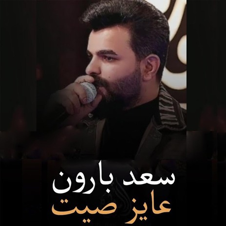 عايز صيت | Boomplay Music