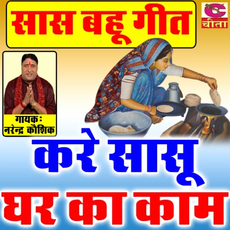 Kare Sasu Ghar ka Kaam - Sass Bahu Ke Geet | Boomplay Music