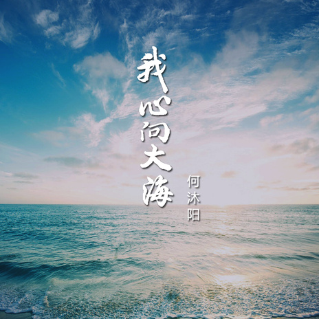 我心向大海 (伴奏)