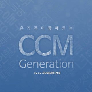 CCM Generation 2 자녀세대의 찬양