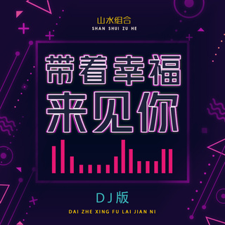 带着幸福来见你 (DJ版)