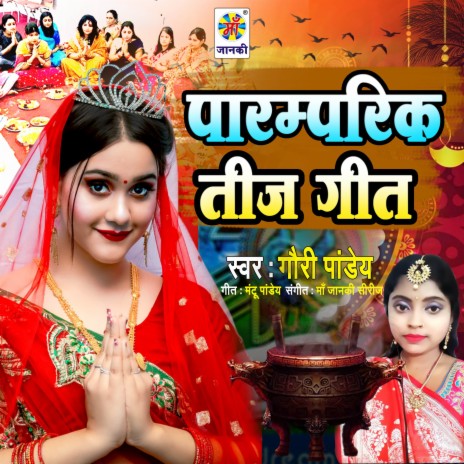 Paramparik Teej Geet | Boomplay Music