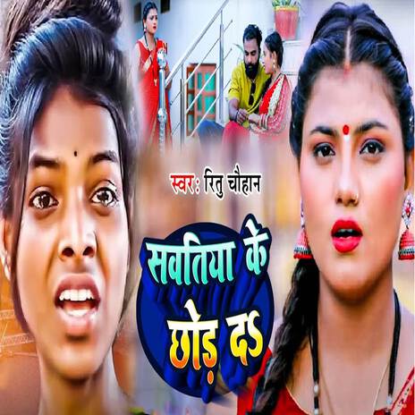 Sawatiya Ke Chhod Da | Boomplay Music