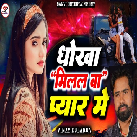 Dhokha Milal Ba Pyar Me | Boomplay Music