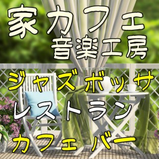 家カフェ音楽工房~ レストラン　カフェ　バーのジャズ ボッサ音楽 ~