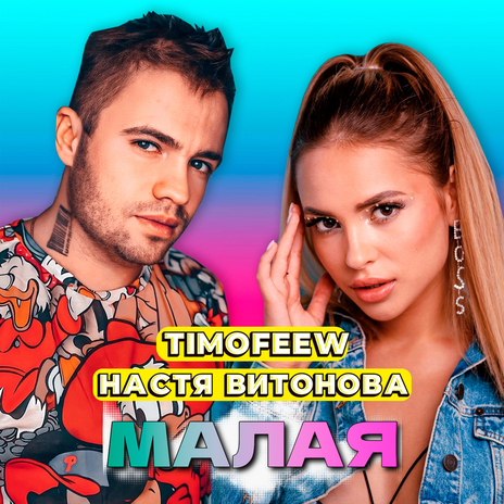 Малая ft. Настя Витонова | Boomplay Music