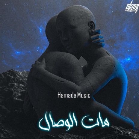 مات الوصال | Boomplay Music