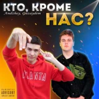 Кто, кроме нас?