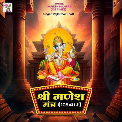 Shree Ganesh Mantra 108 Times | Boomplay Music