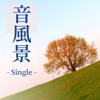 音風景: Single