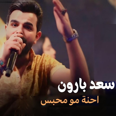 احنة مو محبس | Boomplay Music