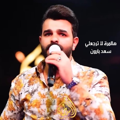 هالمرة لا ترجعلي | Boomplay Music