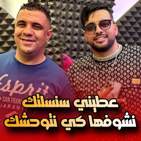 3tini Sansaltak Nchoufha Ki Natwahchak ft. Wissem El Benz | Boomplay Music