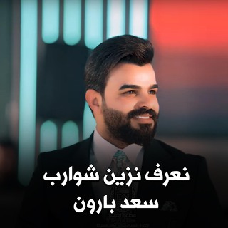 نعرف نزين شوارب