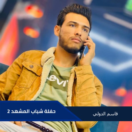 حفلة شباب المشهد2 | Boomplay Music