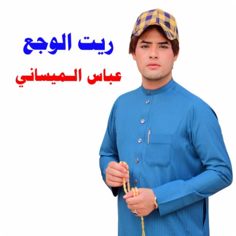 ريت الوجع