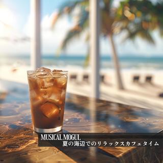 夏の海辺でのリラックスカフェタイム