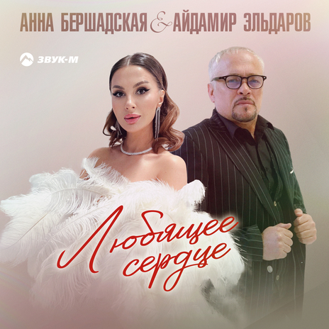 Любящее сердце ft. Айдамир Эльдаров | Boomplay Music