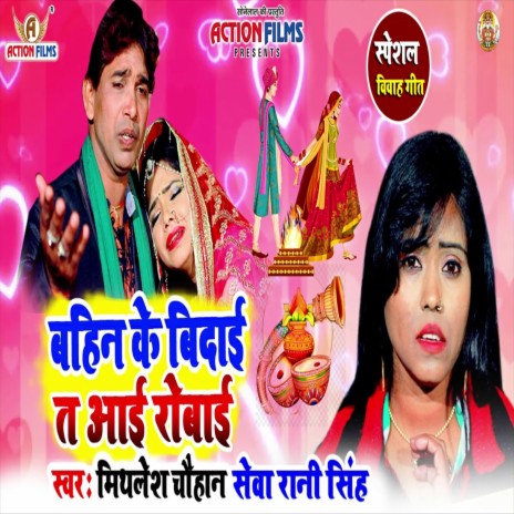 Bahin Ke Bidai Ta Aai Robai (Bhojpuri Song) | Boomplay Music