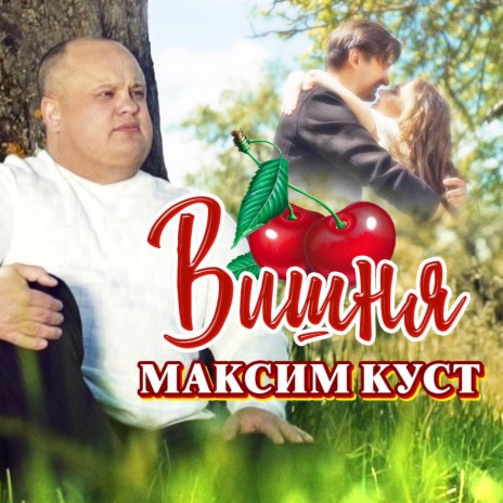 Вишня