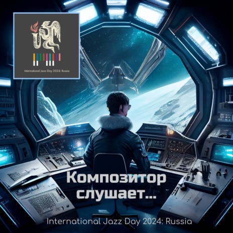 Композитор слушает... International Jazz Day 2024: Russia | Boomplay Music