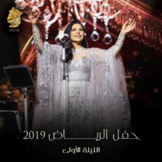 Hafl Al Riyadh 2019 Allialah Al Ola (live)