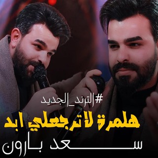 هلمرة لاترجعلي ابد